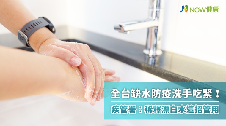 全台缺水防疫洗手吃緊! 疾管署:稀釋漂白水這招管用 全台缺水防疫洗手吃緊! 疾管署:稀釋漂白水這招管用