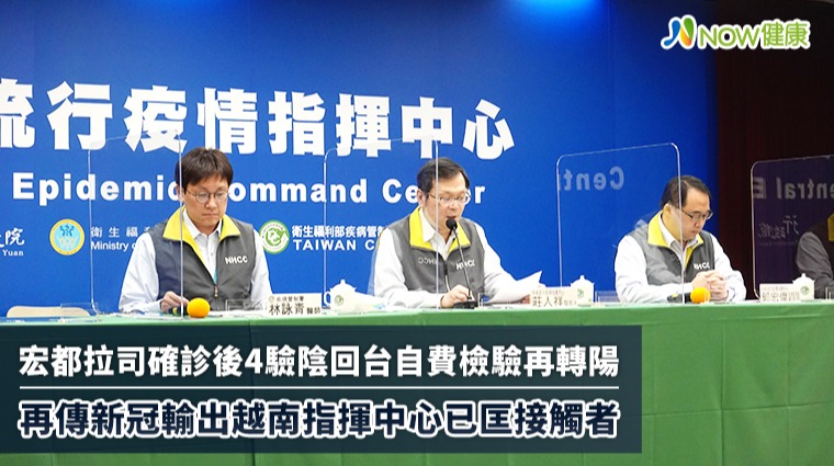 宏都拉斯確診後4驗陰回台自費檢驗再轉陽 再傳新冠輸出越南指揮中心已匡接觸者 宏都拉斯確診後4驗陰回台自費檢驗再轉陽 再傳新冠輸出越南指揮中心已匡接觸者