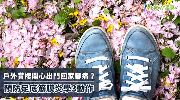 戶外賞櫻開心出門回家腳痛? 預防足底筋膜炎學3動作 戶外賞櫻開心出門回家腳痛? 預防足底筋膜炎學3動作