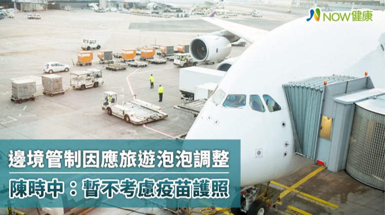 邊境管制因應旅遊泡泡調整 陳時中:暫不考慮疫苗護照 邊境管制因應旅遊泡泡調整 陳時中:暫不考慮疫苗護照