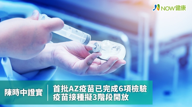 陳時中證實首批AZ疫苗已完成6項檢驗 疫苗接種擬3階段開放