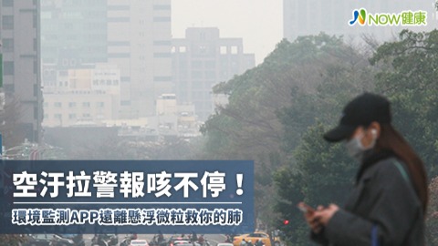 空汙拉警報咳不停！ 環境監測APP遠離懸浮微粒救你的肺