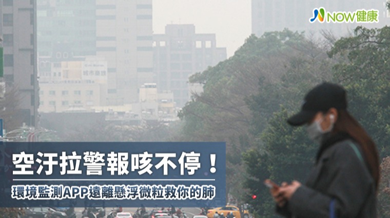空汙拉警報咳不停! 環境監測APP遠離懸浮微粒救你的肺 空汙拉警報咳不停! 環境監測APP遠離懸浮微粒救你的肺