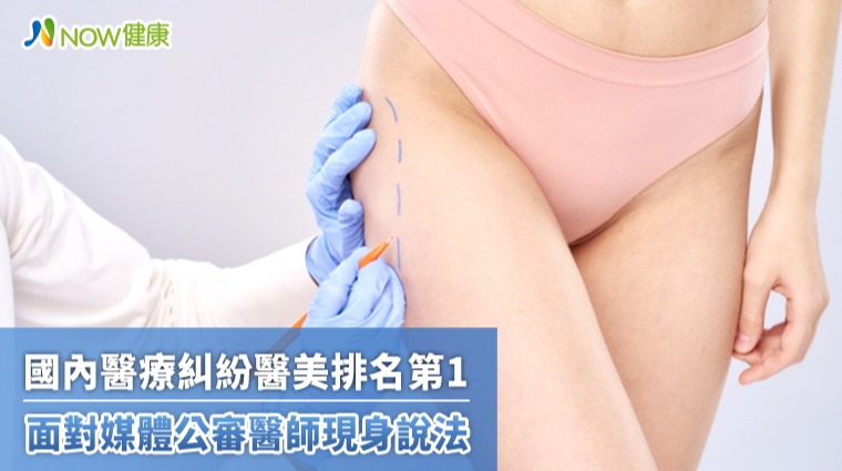 國內醫療糾紛醫美排名第1 面對媒體公審醫師現身說法 國內醫療糾紛醫美排名第1 面對媒體公審醫師現身說法