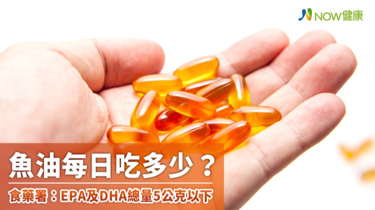 魚油每日吃多少? 食藥署:EPA及DHA總量5公克以下 魚油每日吃多少? 食藥署:EPA及DHA總量5公克以下