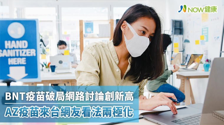 BNT疫苗破局網路討論創新高 AZ疫苗來台網友看法兩極化 BNT疫苗破局網路討論創新高 AZ疫苗來台網友看法兩極化