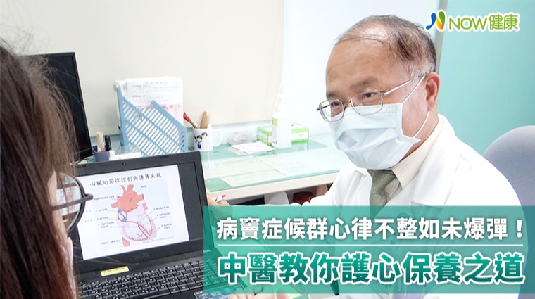 病竇症候群心律不整如未爆彈! 中醫教你護心保養之道 病竇症候群心律不整如未爆彈! 中醫教你護心保養之道