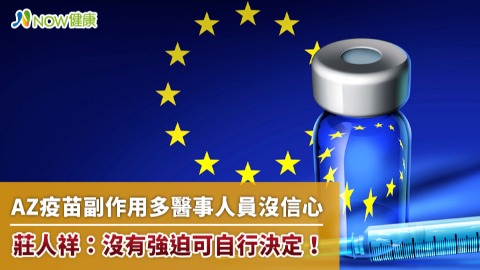 AZ疫苗副作用多醫事人員沒信心 莊人祥：沒有強迫可自行決定！