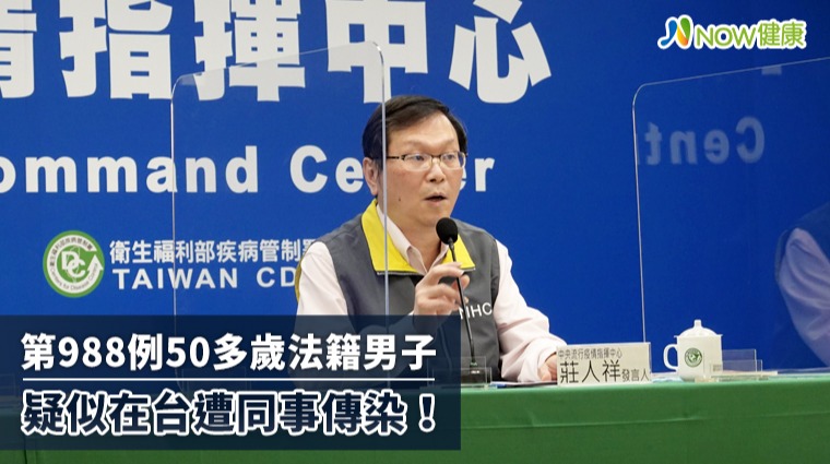 第988例50多歲法籍男子 疑似在台遭同事傳染! 第988例50多歲法籍男子 疑似在台遭同事傳染!