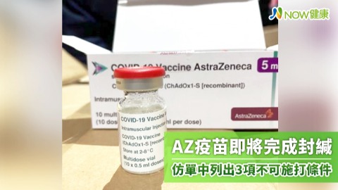 AZ疫苗即將完成封緘 仿單中列出3項不可施打條件