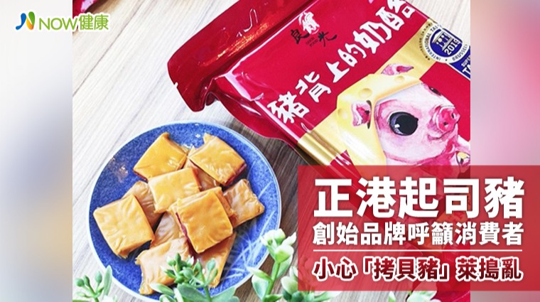 正港起司豬創始品牌呼籲消費者 小心「拷貝豬」萊搗亂 正港起司豬創始品牌呼籲消費者 小心「拷貝豬」萊搗亂