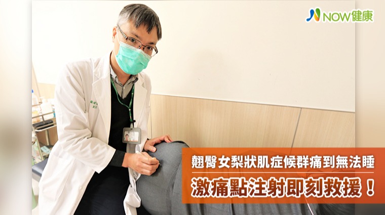 翹臀女子梨狀肌症候群痛到無法入眠 激痛點治療改善疼痛 翹臀女子梨狀肌症候群痛到無法入眠 激痛點治療改善疼痛