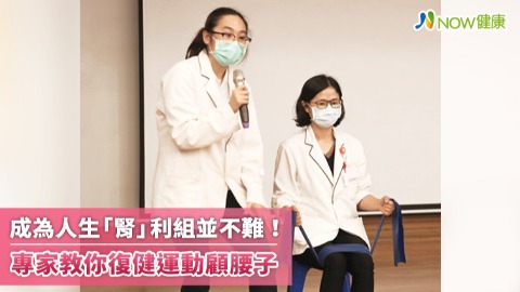 成為人生「腎」利組並不難！ 專家教你復健運動顧腰子