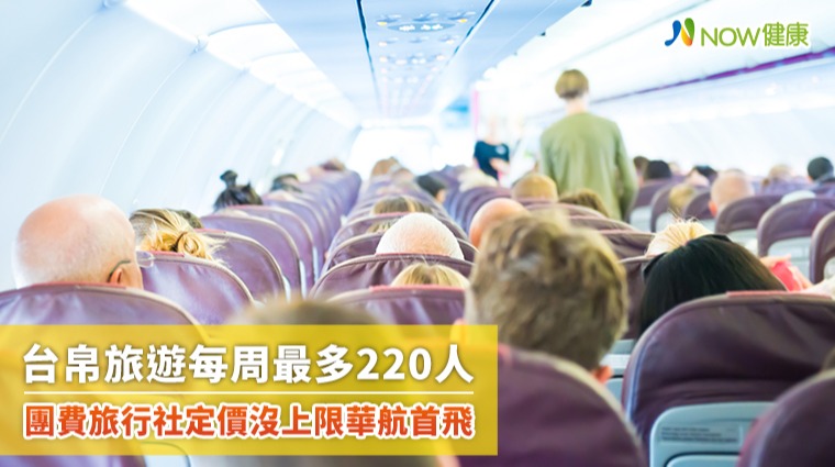 台帛旅遊每周最多220人 團費旅行社定價沒上限華航首飛 台帛旅遊每周最多220人 團費旅行社定價沒上限華航首飛