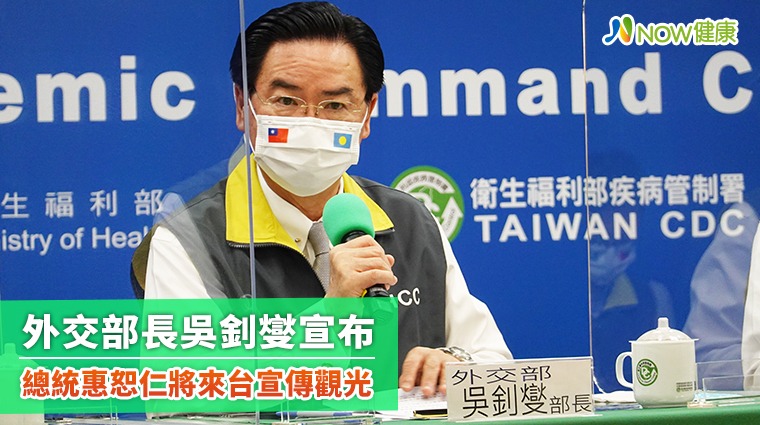 外交部長吳釗燮宣布 總統惠恕仁將來台宣傳觀光 外交部長吳釗燮宣布 總統惠恕仁將來台宣傳觀光