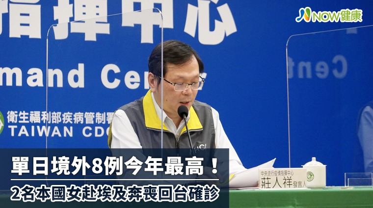 單日境外8例創下今年最高紀錄! 2名埃及入境本國女當地發病機場攔檢確診 單日境外8例創下今年最高紀錄! 2名埃及入境本國女當地發病機場攔檢確診