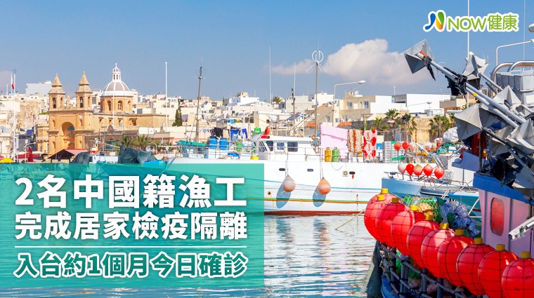 2名中國籍漁工完成居家檢疫隔離 入台約1個月今日確診 2名中國籍漁工完成居家檢疫隔離 入台約1個月今日確診