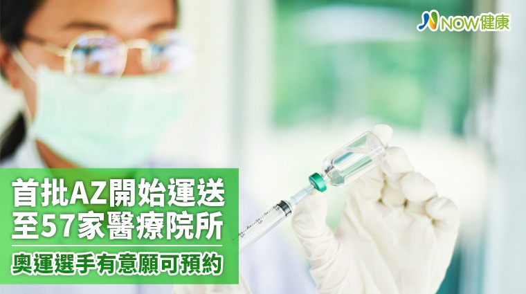 首批AZ開始運送至57家醫療院所 奧運選手有意願可預約 首批AZ開始運送至57家醫療院所 奧運選手有意願可預約