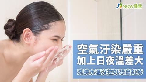 空氣汙染嚴重加上日夜溫差大 洗臉水溫沒控好恐出紅疹