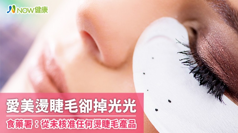 愛美燙睫毛前須謹慎考慮 食藥署:從未核准任何燙睫毛產品 愛美燙睫毛前須謹慎考慮 食藥署:從未核准任何燙睫毛產品