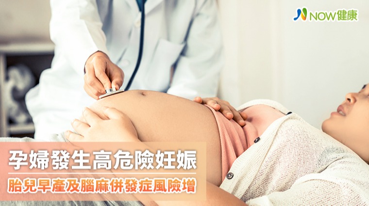 孕婦發生高危險妊娠 胎兒早產及腦麻併發症風險增 孕婦發生高危險妊娠 胎兒早產及腦麻併發症風險增