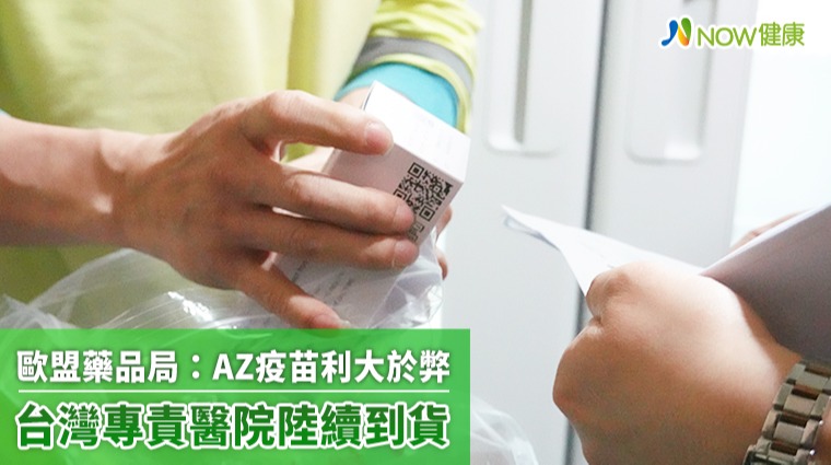 歐盟藥品局:AZ疫苗利大於弊 台灣專責醫院陸續到貨 歐盟藥品局:AZ疫苗利大於弊 台灣專責醫院陸續到貨