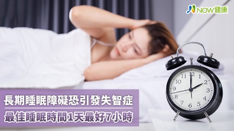 長期睡眠障礙恐引發失智症 最佳睡眠時間1天最好7小時