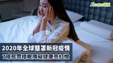 睡眠出現問題 染疫風險多常人2.93倍