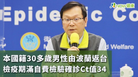 本國籍30多歲男性由波蘭返台 檢疫期滿自費檢驗確診Ct值34