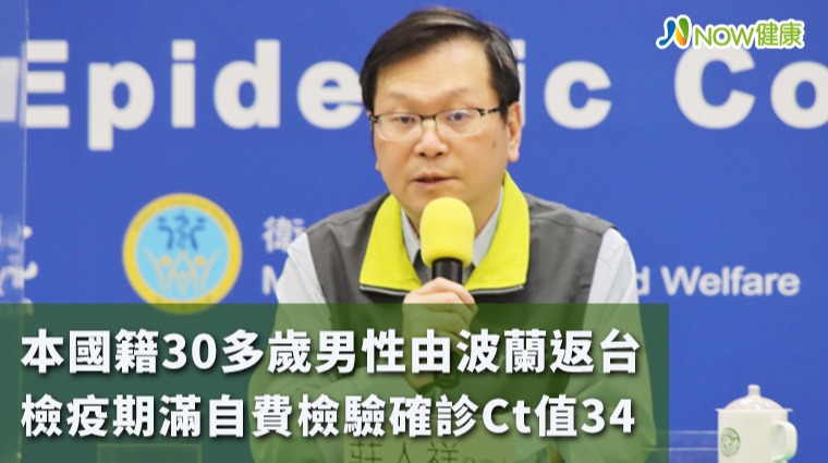 本國籍30多歲男性由波蘭返台 檢疫期滿自費檢驗確診Ct值34 本國籍30多歲男性由波蘭返台 檢疫期滿自費檢驗確診Ct值34