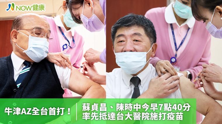 牛津AZ全台首打！蘇貞昌、陳時中今早7點40分 率先抵達台大醫院施打疫苗