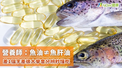 營養師：魚油≠魚肝油 差1個字差很大學會分辨秒懂吃