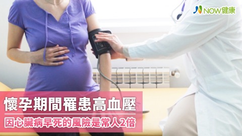 懷孕期間罹患高血壓 加速心臟病死亡機率