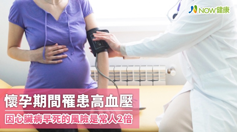 懷孕期間罹患高血壓 加速心臟病死亡機率
