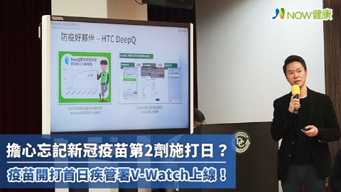 擔心忘記新冠疫苗第2劑施打日？ 疫苗開打首日疾管署V-Watch上線！