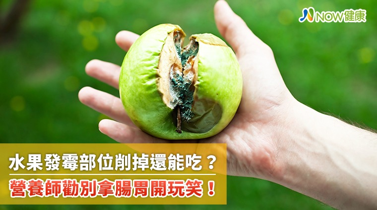 水果發霉部位削掉還能吃? 營養師勸別拿腸胃開玩笑! 水果發霉部位削掉還能吃? 營養師勸別拿腸胃開玩笑!
