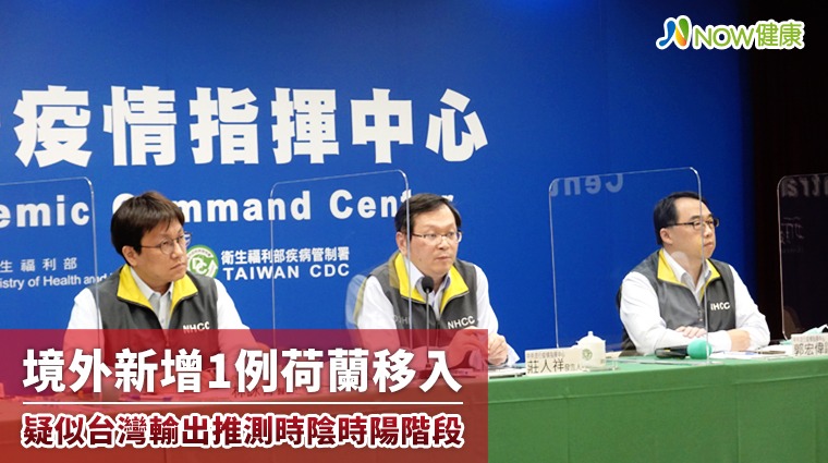 境外新增1例荷蘭移入 疑似台灣輸出推測時陰時陽階段 境外新增1例荷蘭移入 疑似台灣輸出推測時陰時陽階段