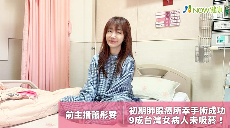 前主播蕭彤雯初期肺腺癌所幸手術成功 9成台灣女病人未吸菸! 前主播蕭彤雯初期肺腺癌所幸手術成功 9成台灣女病人未吸菸!