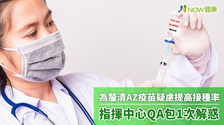 為釐清AZ疫苗疑慮提高接種率 指揮中心QA包1次解惑 為釐清AZ疫苗疑慮提高接種率 指揮中心QA包1次解惑