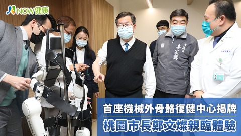 全台首座機械外骨骼復健中心揭牌 桃園市長鄭文燦親自體驗人腦與電腦AI連結