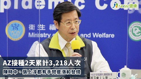 AZ接種2天累計3,218人次 陳時中、張上淳都有手臂痠漲和發燒