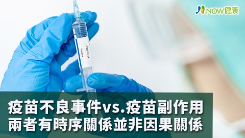 疫苗不良事件vs.疫苗副作用 兩者有時序關係並非因果關係