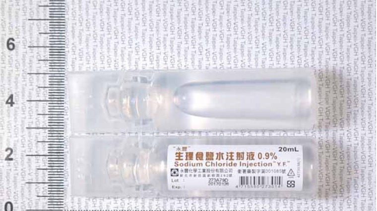 永豐生理食鹽水注射液 永豐生理食鹽水注射液