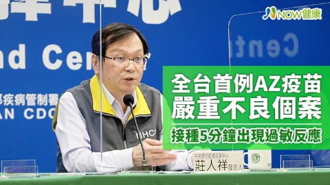 全台首例AZ疫苗嚴重不良個案 接種5分鐘出現過敏反應