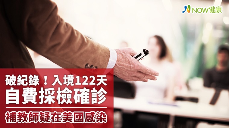 破紀錄!入境122天自費採檢確診 補教師疑在美國感染 破紀錄!入境122天自費採檢確診 補教師疑在美國感染