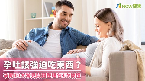 孕吐該強迫吃東西？ 孕期10大常見問題整理包1次搞懂