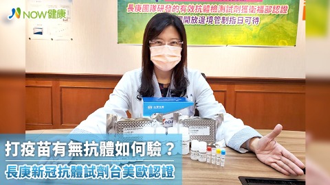 打疫苗有無抗體如何驗？ 長庚新冠抗體試劑台美歐認證