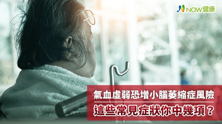 氣血虛弱恐增小腦萎縮症風險 這些常見症狀你中幾項? 氣血虛弱恐增小腦萎縮症風險 這些常見症狀你中幾項?