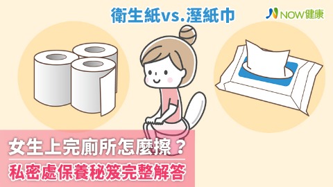 女生上完廁所怎麼擦？ 私密處保養秘笈完整解答