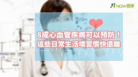 8成心血管疾病可以預防！ 這些日常生活壞習慣快遠離